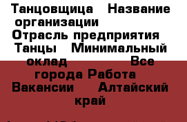 Танцовщица › Название организации ­ MaxAngels › Отрасль предприятия ­ Танцы › Минимальный оклад ­ 100 000 - Все города Работа » Вакансии   . Алтайский край